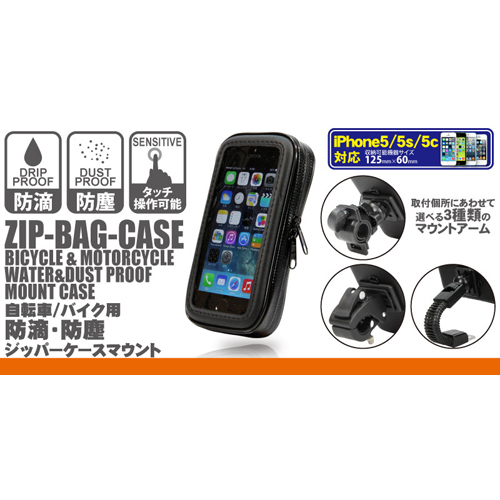 ネクストゼロワン ZIP-BAG-CASE 防滴・防塵ジッパーケースマウント iPhone バイクミラーマウントセット HLD-13007